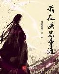 我在洪荒争渡笔趣阁