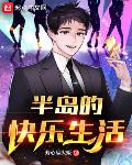 半岛的快乐生活笔趣阁