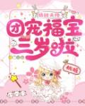 锦鲤天降：团宠福宝三岁啦笔趣阁