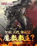 女帝：夫君，你竟是魔教教主？笔趣阁