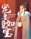 团宠小农女：山里汉宠妻如宝笔趣阁