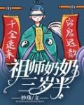 祖师奶奶三岁半笔趣阁