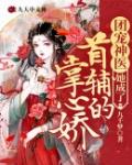 团宠神医她成了首辅的掌心娇笔趣阁