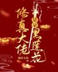 修真大佬是朵黑心莲笔趣阁