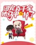 团宠真千金她马甲又掉了笔趣阁
