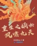 重生之嫡女凤啸九天笔趣阁