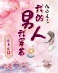 九公主之我的男人我罩着笔趣阁