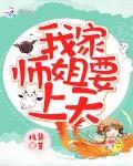 我家师姐要上天笔趣阁
