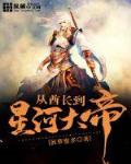 从酋长到星河大帝笔趣阁