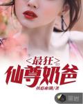最狂仙尊奶爸笔趣阁