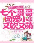 开局气运加持，七个哥哥团宠小奶包又软又萌笔趣阁