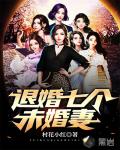 退婚七个未婚妻笔趣阁