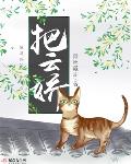 把云娇笔趣阁