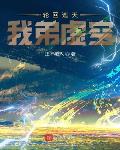 轮回遮天，我弟虚空笔趣阁