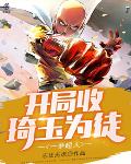 一拳超人：开局收琦玉为徒笔趣阁