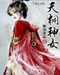 天桐神女笔趣阁