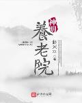 神明养老院笔趣阁