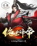 绝世神帝笔趣阁