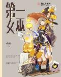 第一女巫笔趣阁