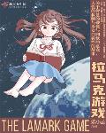 拉马克游戏笔趣阁