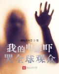 我的电影吓哭全球观众笔趣阁