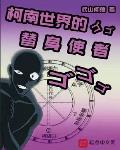 柯南世界的替身使者笔趣阁