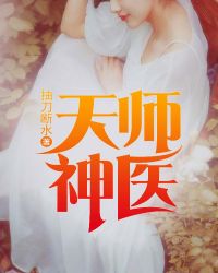 天师神医笔趣阁