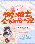 锦鲤糖宝，全家咣咣宠笔趣阁
