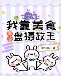空间：我靠美食养崽盘摄政王笔趣阁