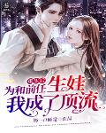 重生后为和前任生娃我成了顶流笔趣阁