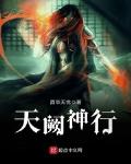 天阙神行笔趣阁