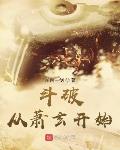 斗破从萧玄开始笔趣阁