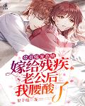 带着爆宠系统嫁给残疾老公后，我腰酸了笔趣阁