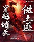 穿越诸天做土匪笔趣阁