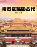 带着医院回古代笔趣阁