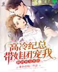 和渣男分手后高冷纪总带娃团宠我笔趣阁