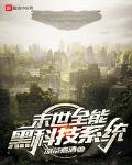 末世全能黑科技系统笔趣阁