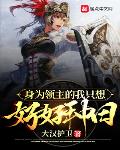 身为领主的我只想好好种田笔趣阁