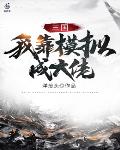 三国：我靠模拟成大佬笔趣阁