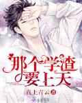 那个学渣要上天笔趣阁