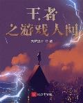 王者之游戏人间笔趣阁