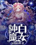 纯白魔女笔趣阁