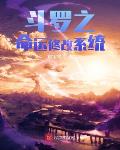 斗罗之命运修改系统笔趣阁