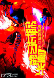 篮坛闪耀星光笔趣阁