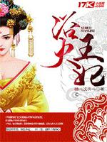 浴火王妃笔趣阁