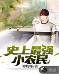 史上最强小农民笔趣阁