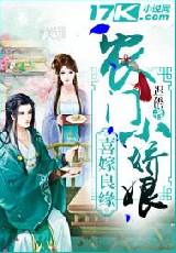 喜嫁良缘：农门小娇娘笔趣阁