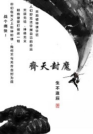 齐天封魔笔趣阁