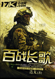 百战长歌笔趣阁