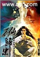 万仙归宗笔趣阁